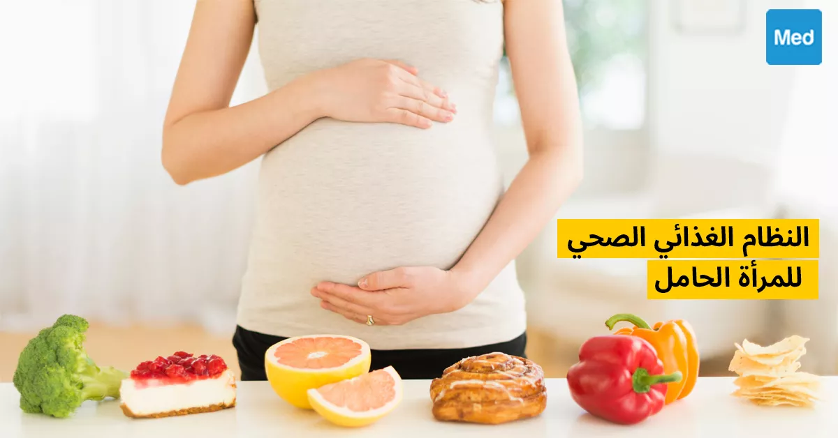 النظام الغذائي الصحي للمرأة الحامل